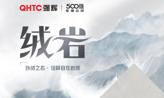 绒岩系列 | QZ126E605E 绣乾坤：给空间带来坦然和洒脱的意境