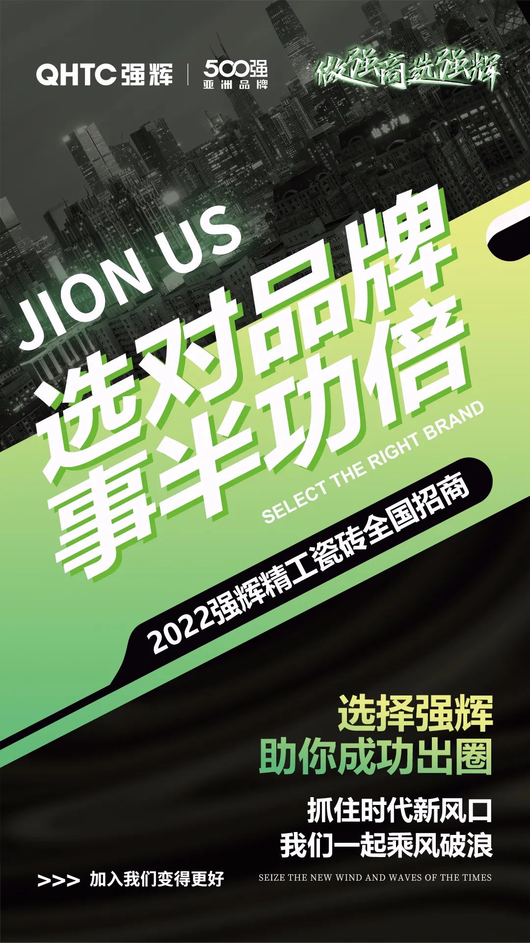 乘风破浪 把握机遇 | 2022午夜福利电影院精工瓷砖全国招商火热进行中